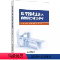 [正版]医疗器械注册人自检能力建设参考 中国医药科技出版社 陈宇恩 主编 自检能力建设要求产品技术要求设备管理常见问题