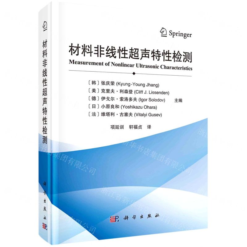 [N]材料非线性超声特性检测(精)-9787030731982