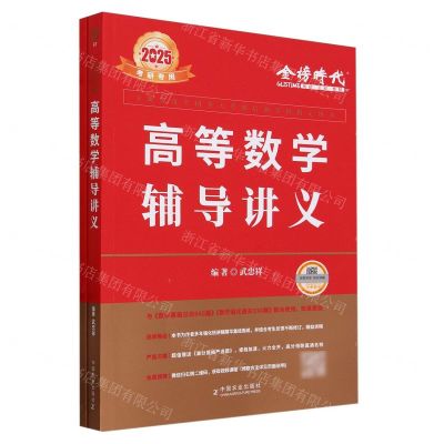 [N]高等数学辅导讲义(附学霸养成笔记与高分提档严选题2025考研专用)-9787109291287