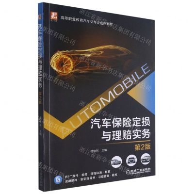 [N]汽车保险定损与理赔实务(第2版高等职业教育汽车类专业创新教材)-9787111686828