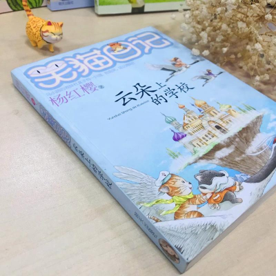 [M]云朵上的学校-9787533282059