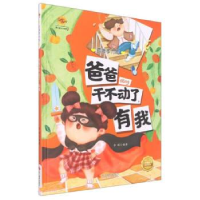 正版新书]爸爸干不动了,有我李硕编著9787551441346