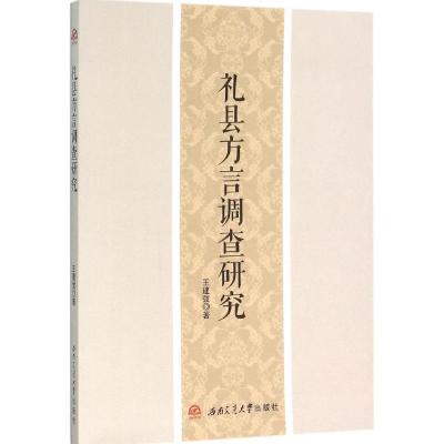 礼县方言调查研究