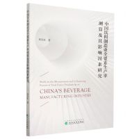 [N]中国饮料制造业全要素生产率测算及其影响因素研究-9787521830927