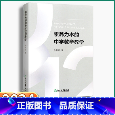 [正版]2024新版 素养为本的中学数学教学 初中教师经验教育研究理论案例设计备课参考老师用书思想方法导引方针策略浙江