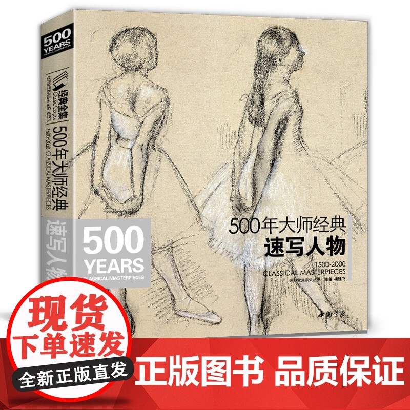 经典全集 500年大师速写人物画册书籍西方素描头像人体临摹高清精选手稿千年原作向安格尔鲁本斯德加回望美艺术学技法 杨建飞