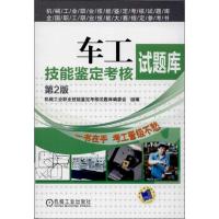 正版新书]车工技能鉴定考核试题库机械工业职业技能鉴定考核试题
