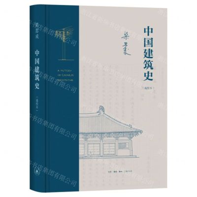 [N]中国建筑史(通校本)(精)-9787108074461