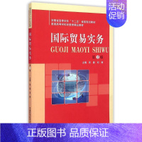 [正版]文轩国际贸易实务(第2版) 主编张颖,刘丽 著 中国科学技术大学出版社 书籍 书店