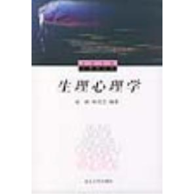 正版新书]生理心理学——北京大学心理学丛书沈政 林蔗芝9787301