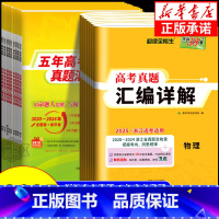 浙江专用 真题汇编详解 物理 [正版]2025版2020-2024浙江省选考真题汇编详解物理化学生物地理政治历史技术语文