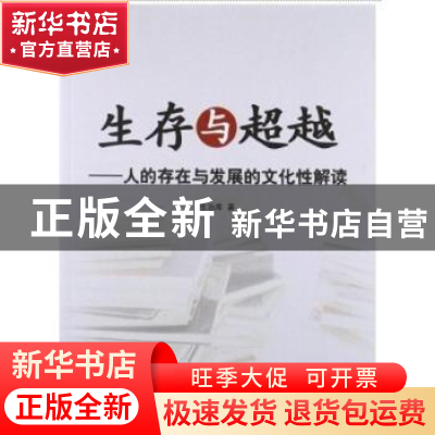 正版 生存与超越:人的存在与发展的文化性解读 张治库著 人民出