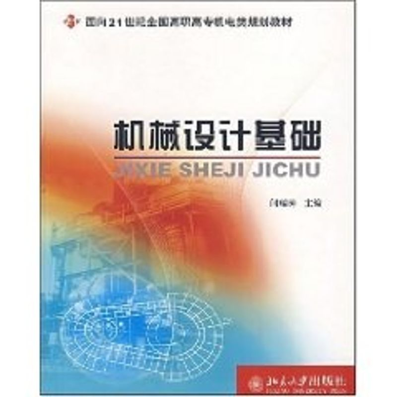 [M]机械设计基础-面向21世纪全国高职高专机电类规划教材-9787301105719
