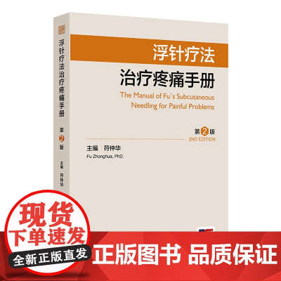 浮针疗法治疗疼痛手册第2版编符仲华软组织损伤肩颈痛腰痛患肌头面部病痛医学刚要气血新论人民卫生出版社针灸易学医疗临床附视频