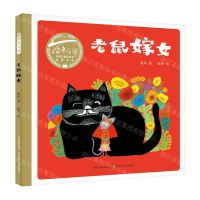 [N]老鼠嫁女/百年百部中国儿童图画书经典书系-9787572109867