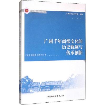 正版新书]广州千年商都文化的历史轨迹与传承创新王美怡97875203
