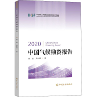 醉染图书2020中国气候融资报告9787522016061