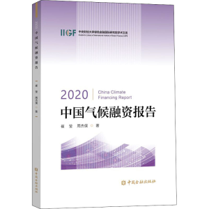 醉染图书2020中国气候融资报告9787522016061