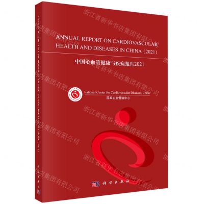 [N]中国心血管健康与疾病报告(2021)(英文版)-9787030737502