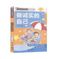 正版新书]快乐小学生校园成长记:做诚实的自己[注音][彩绘]