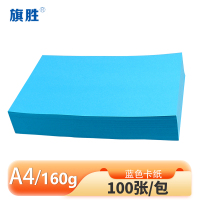 旗胜 卡纸蓝色160g A4 包