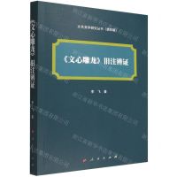 [N]文心雕龙旧注辨证/文艺美学研究丛书-9787010247281