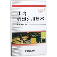 音像山鸡养殖实用技术编者:韩占兵//杨建平