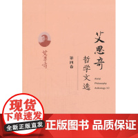 艾思奇哲学文选 (第四卷) 艾思奇 经济科学出版社 正版书籍