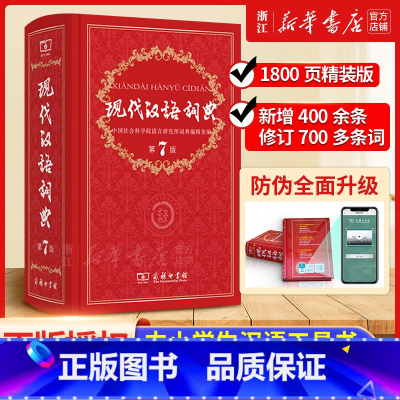 现代汉语词典 第7版 [正版]现代汉语词典全新版 第7版 2022年第七版精装 商务印书馆 小学初高中生字典词典辞典字典