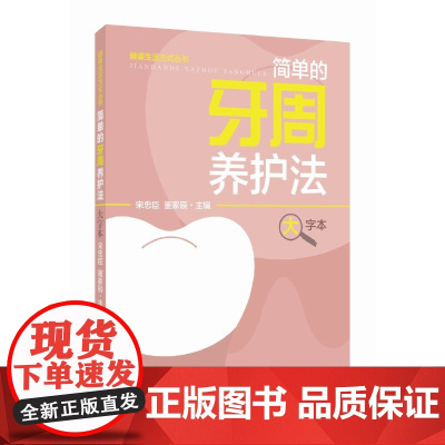 简单的牙周养护法(大字本)(健康生活方式丛书) 宋忠臣 董家辰 主编 上海科学技术出版社 正版书籍