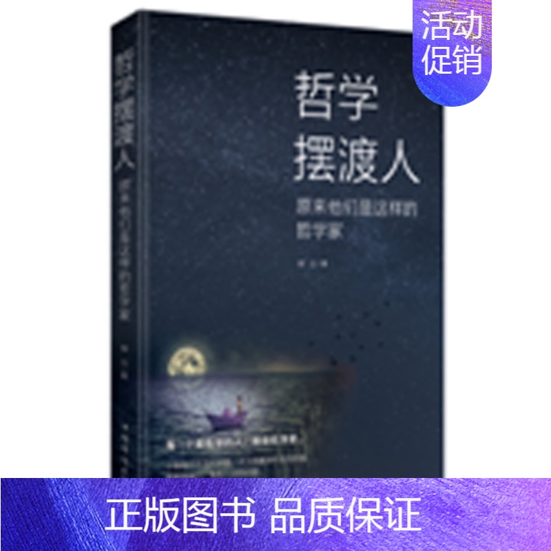 [正版]哲学摆渡人:原来他们是这样的哲学家晓白哲学家生平事迹世界通俗读物人物研究人员传记书籍