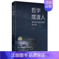 [正版]哲学摆渡人:原来他们是这样的哲学家晓白哲学家生平事迹世界通俗读物人物研究人员传记书籍