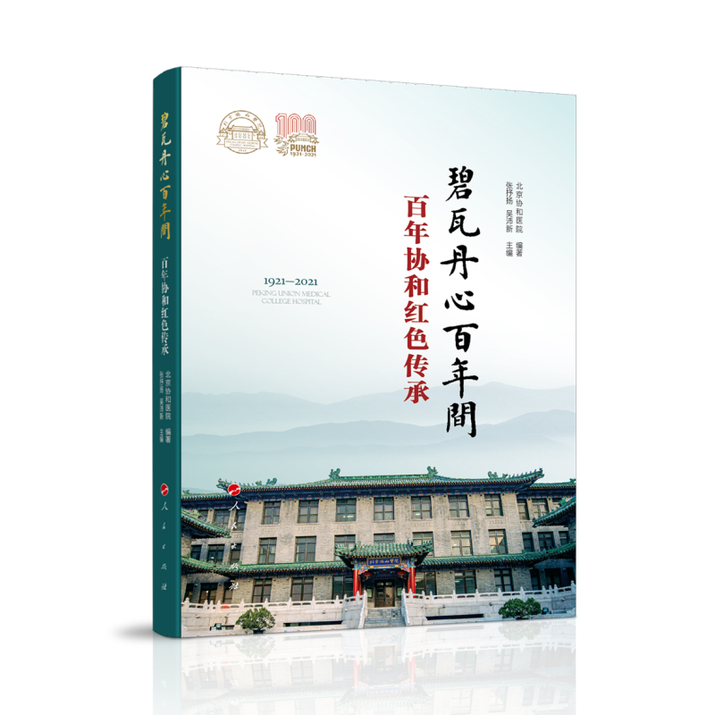 正版新书]碧瓦丹心百年间——百年协和红色传承张抒扬 吴沛新 主