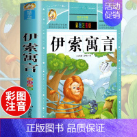 [选3本29.8元]伊索寓言 [正版]312页!爱的教育注音版拼音 二年级三年级上册必读课外书 小学生课外阅读书籍彩图原