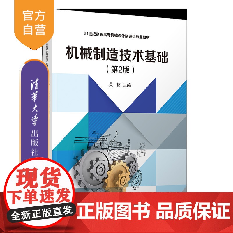 [正版新书]机械制造技术基础(第2版) 吴拓 清华大学出版社 机械制造、零件加工、职业教育