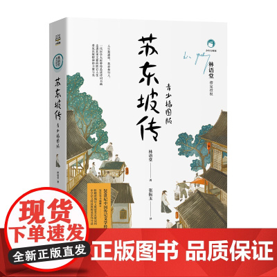 正版童书苏东坡传青少插图版林语堂著中小学生四五六年级课外书阅读书籍中国传记文学青少年文学经典系列书籍语文阅读书目