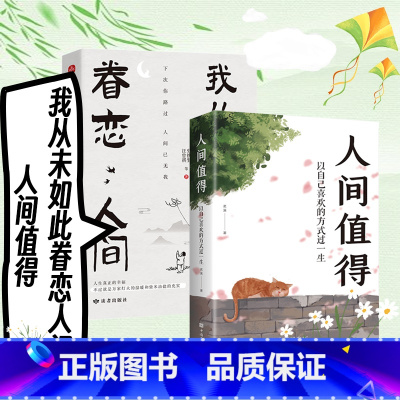 [正版]全2册 我从未如此眷恋人间+人间值得 史铁生季羡林丰子恺余光中汪曾祺等著 人世间眷恋的散文集子 中国现当代文学