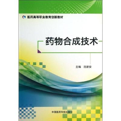 正版新书]药物合成技术/医药高等职业教育创新教材沈新安9787506
