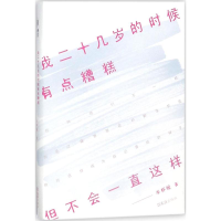 醉染图书我二十几岁的时候有点糟糕,但不会一直这样9787549621583