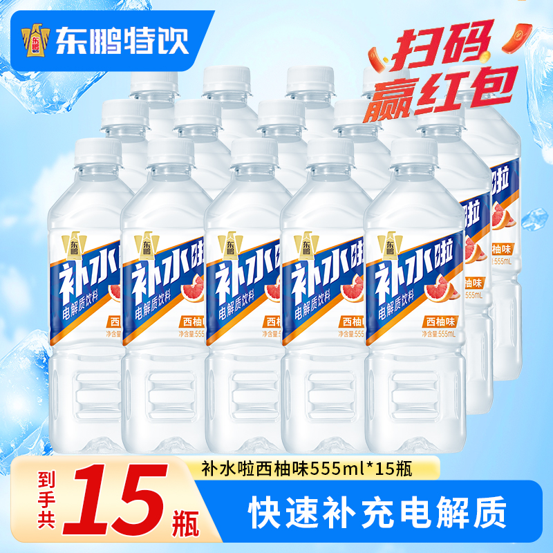 东鹏补水啦电解质水运动饮料555ml*15瓶西柚果味补水运动饮料