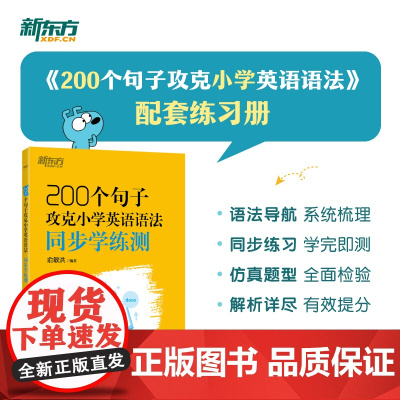 新东方 200个句子攻克小学英语语法 同步学练测 小升初小学通用英语语法详解