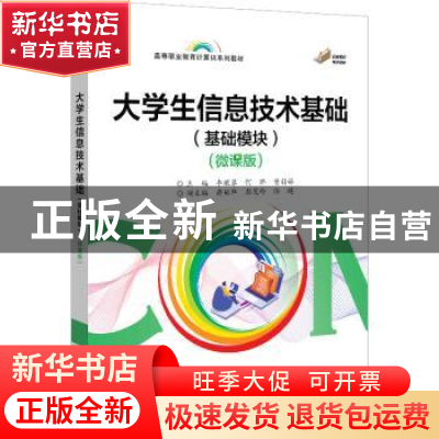 正版 大学生信息技术基础(基础模块)(微课版) 李顺琴 电子工业出
