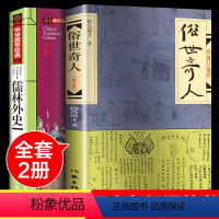 [正版]全套2册 儒林外史俗世奇人五年级必读冯骥才原著全本1小学生冯骥才的书 足本人民学生版文学小说青少年课外书初中生