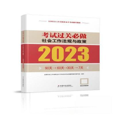 正版新书]社会工法规与政策考试过关必做2023年全国社会工作者职