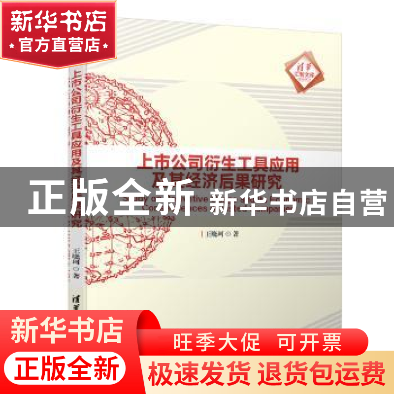 正版 上市公司衍生工具应用及其经济后果研究 王晓珂著 清华大学