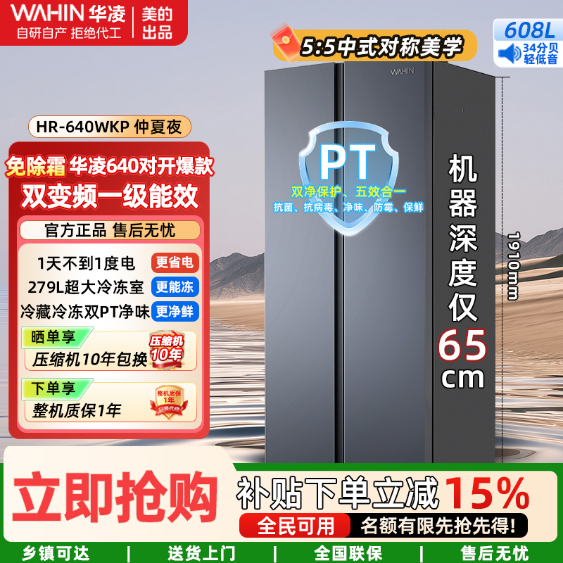 华凌冰箱美的出品608L对开门 冷藏冷冻双净味一级能效更省电低音风冷无霜超薄家用HR-640WKP仲夏夜