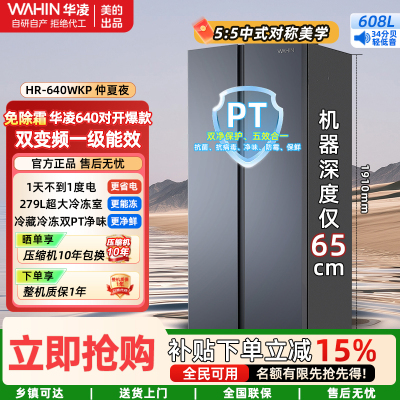 美的出品华凌冰箱[国家补贴20%]大容量双开门对开门一级能效风冷无霜节能家用超薄电冰箱HR-640WKP仲夏夜