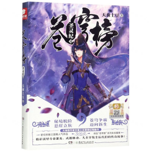 [M]苍穹榜(圣灵纪4)-9787556238798