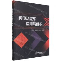 [N]纯电动汽车使用与维护-9787576302028