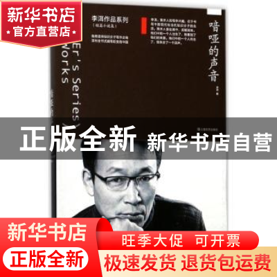 正版 喑哑的声音 李洱[著] 上海文艺出版社 9787532163748 书籍